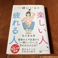 一緒にいると　楽しい人、疲れる人