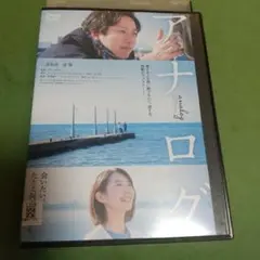 ドラマ映画「アナログ」主演:二宮和也, 波瑠「レンタル版」