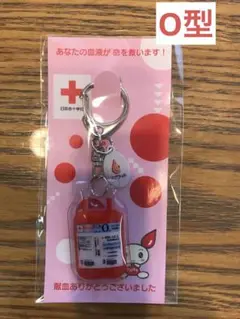 【非売品・未開封】献血　記念品　キーホルダー　O型　　輸血パックキーホルダー