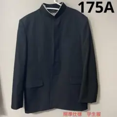学生服上着【学ラン】黒175A 美品です！