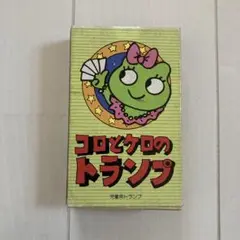 コロとケロのトランプ