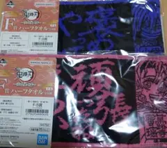新品 2枚セット 伊黒小芭内 甘露寺蜜璃 鬼滅の刃 一番くじ ハーフタオル