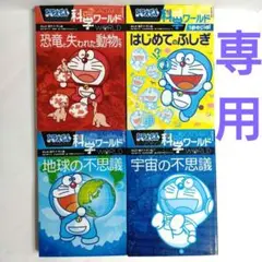 【 専用 】ドラえもん科学ワールド 宇宙 恐竜 はじめてのふしぎ【全4冊セット】
