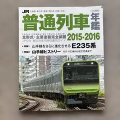 JR普通列車年鑑 2015-2016　普通・快速用車両全形式完全詳説！
