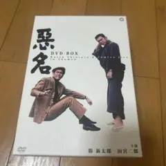 悪名 DVD-BOX〈15枚組〉 Amazon.co.jp: 悪名 DVD-BOX : 勝新太郎: DVD
