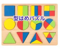 カラフルな型はめパズル モンテッソーリ 知育玩具 木のおもちゃ家族との時間