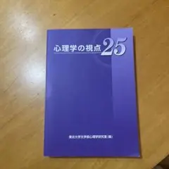 心理学の視点25
