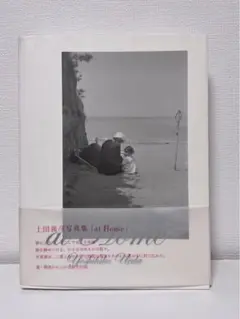 上田義彦写真集 at Home at Home 上田義彦写真集 - メルカリ