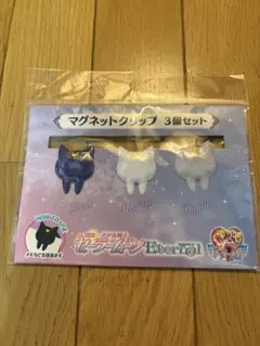 セーラームーン　マグネットクリップ3個セット　ルナ　アルテミス　ダイアナ