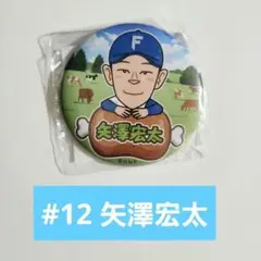 矢澤宏太 #12 缶バッジ