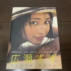 『17才のすずぼん。』 広瀬すずPHOTO BOOK
