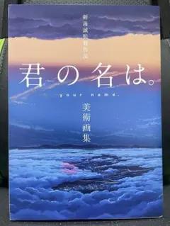 君の名は。 美術画集（「天気の子」パンフ付き）