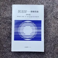 民法 Ⅳ-債権各論