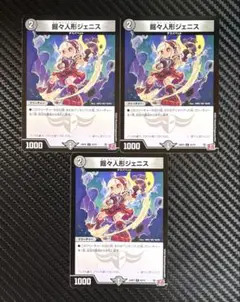 デュエルマスターズ　掘々人形ジェニス　3枚セット　24RP2