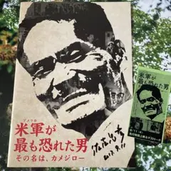 カメジロー　★米軍が最も恐れた男