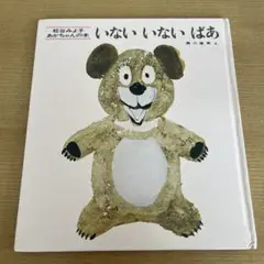 いないいないばあ 松谷みよ子 童心社
