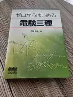 ゼロからはじめる電験三種