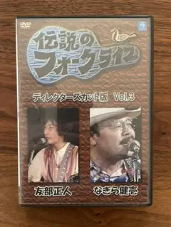 伝説のフォークライブシリーズ ディレクターズカット版 VOL.3 友部正人・な…