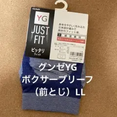 グンゼYG　ボクサーブリーフ（前とじ）LL