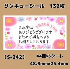 【S-242】サンキューシール132枚/ケア/ほんのきもち/宛名/差出人/配達員