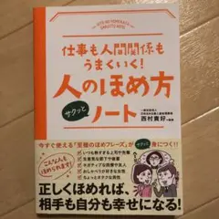 仕事も人間関係もうまくいく!人のほめ方サクッとノート