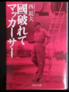 国破れてマッカーサー