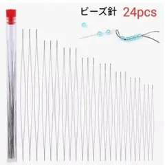ビーズ針のセット（24本)　長い針　ビックアイ　14cm他
