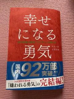 幸せになる勇気