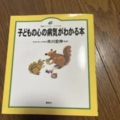 子どもの心の病気がわかる本