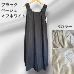 新品タグ付 黒/オフホワイト/ベージュ ロングワンピース フリーサイズ マキシ丈