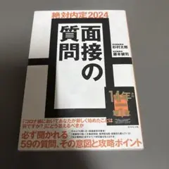 絶対内定　面接の質問 2024 パラパラ確認で書き込みなし