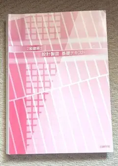 2級建築士 テキスト