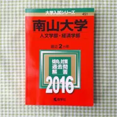 【南山大学】 人文学部・経済学部 2016年版