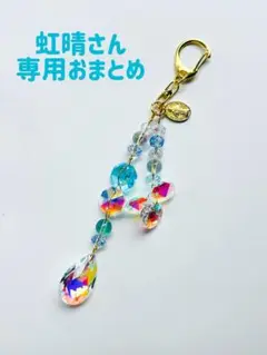 虹晴さん専用おまとめです