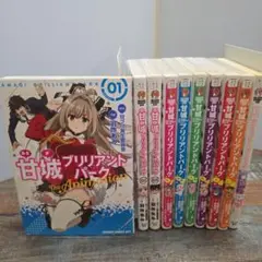 甘城ブリリアントパーク 全巻セット2種類+おまけ付き