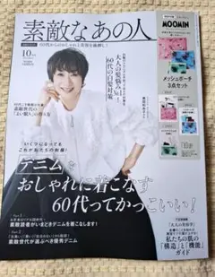 素敵なあの人10月号雑誌