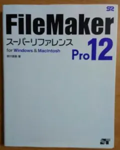 FileMaker Pro 12 スーパーリファレンス
