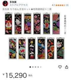 ちりめん手芸キット★短冊歳時記十二景