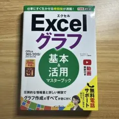 Excelグラフ 基本&活用マスターブック