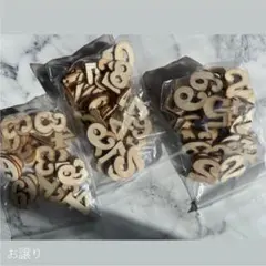 【新品】数字　パーツ　木製