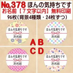 サンキューシール №378　ほんの気持ちです