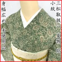 〇【最終値下げ】406mk21〇三松取扱い 夏物 小紋 絽 身幅広め〇未使用品