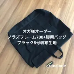 2025年最新】#arancioneノラズフレーム700用バッグの人気