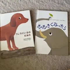 うしろにいるのだあれ　おおきくなったら