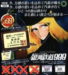 ATC 銀河鉄道999 ヘッドマーク＆パスケースコレクション 2種セット