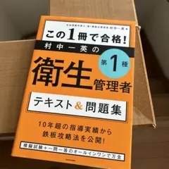この1冊で合格! 村中一英の第1種衛生管理者 テキスト&問題集