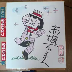 キ*チ様 赤塚不二夫　直筆サイン色紙　額装 Amazon.co.jp: 赤塚不二夫 ◉直筆サイン&角印入り色紙額付き