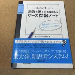 東大生が書いた問題を解く力を鍛えるケース問題ノート : 50の厳選フレームワー…