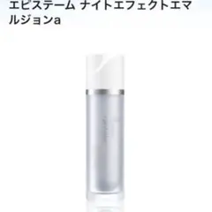 エピステーム ナイトエフェクトエマルジョン