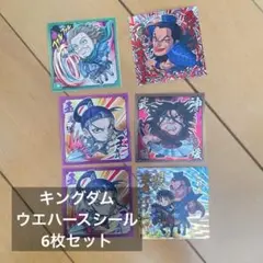 キングダム ウエハースシール